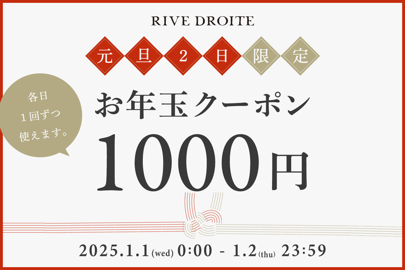 RIVE DROITE 【元旦、2日限定！】お年玉￥1,000OFF COUPONキャンペーン開催！