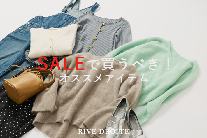 RIVE DROITE PICK UP！SALEで買うべきおすすめアイテム