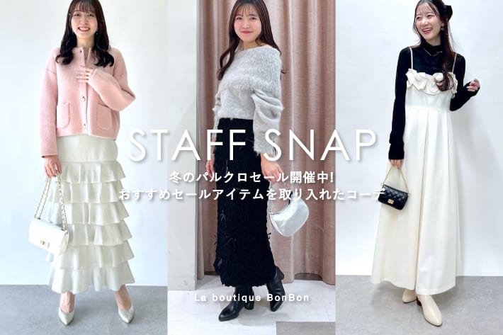 La boutique BonBon STAFFSNAP#190「冬のパルクロセール開催中！おすすめセールアイテムを取り入れたコーデ」