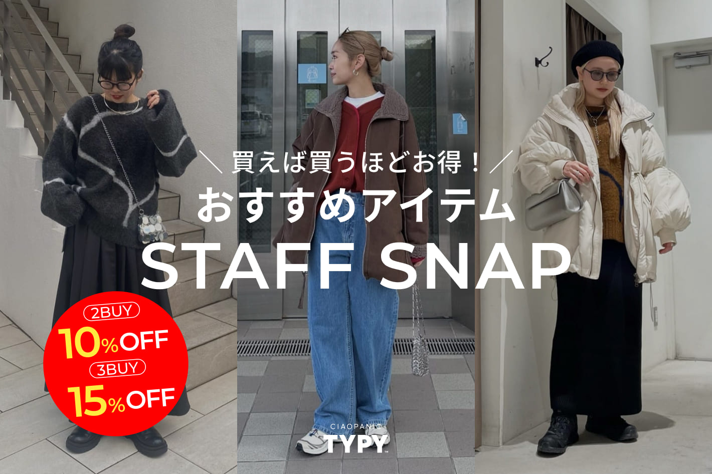 CIAOPANIC TYPY ＼買えば買うほどお得／おすすめアイテムSTAFF SNAP！