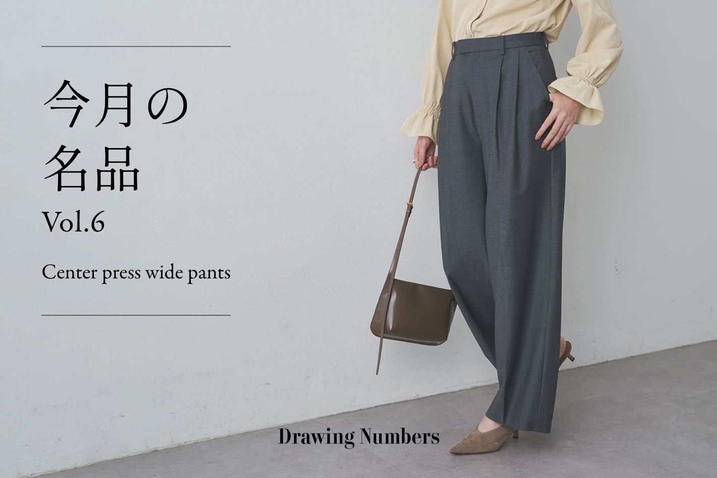 Drawing Numbers 今月の名品 Vol.6 『Center press wide pants』