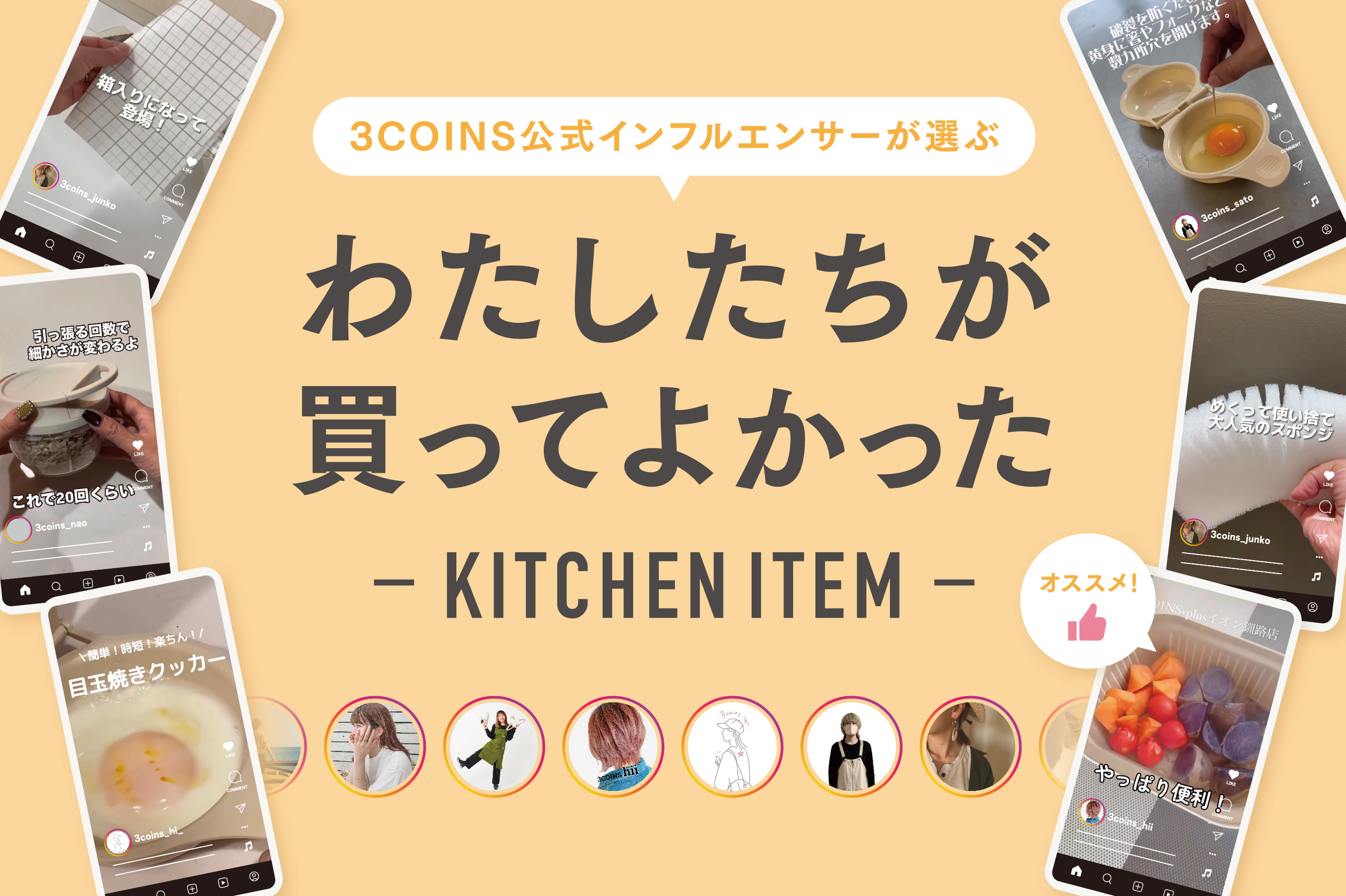 3COINS わたしたちが ”買ってよかった” キッチンアイテム