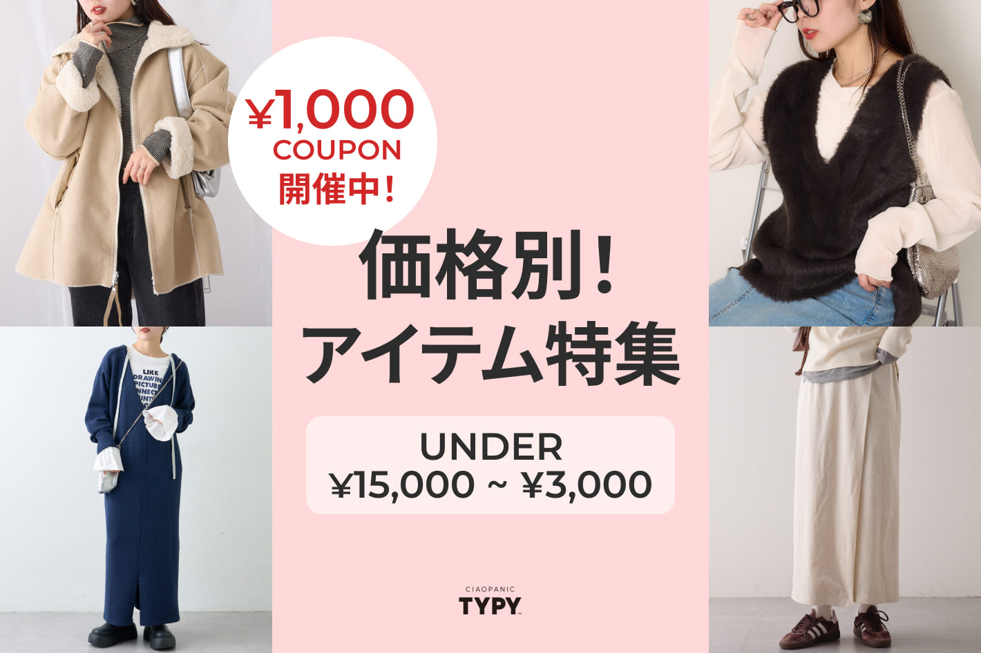 CIAOPANIC TYPY ◇UNDER￥3,000~￥15,000◇価格別！アイテム特集