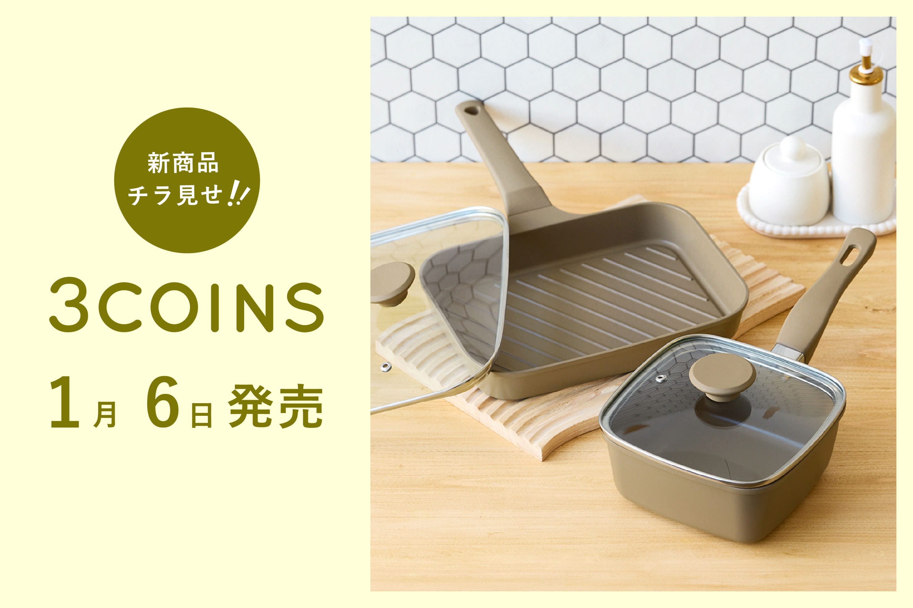 3COINS 1/6（月）の新商品をチラ見せ！