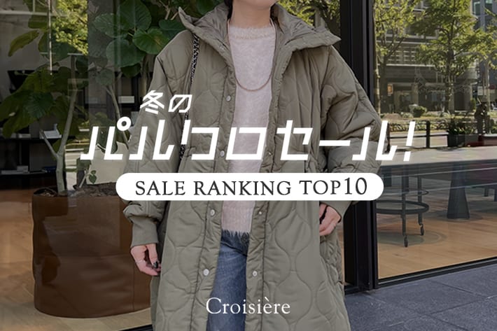 Croisiere NEWYEAR RANKING TOP10！/ 年明けSALEみんなが買ったアイテムをチェック！