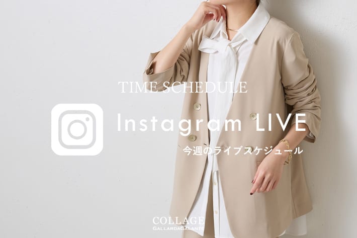 COLLAGE GALLARDAGALANTE 【LIVE】今週のインスタライブスケジュール