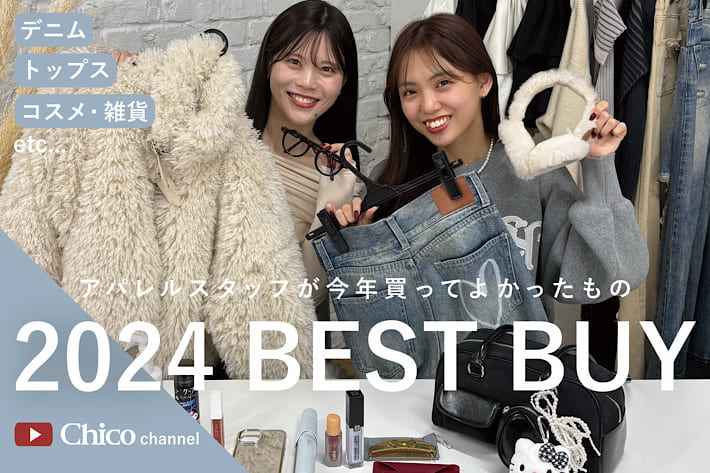 Chico 【Chico channel】2024 BEST BUY♪今年本当に買ってよかったものをご紹介◎【YouTube更新しました！】