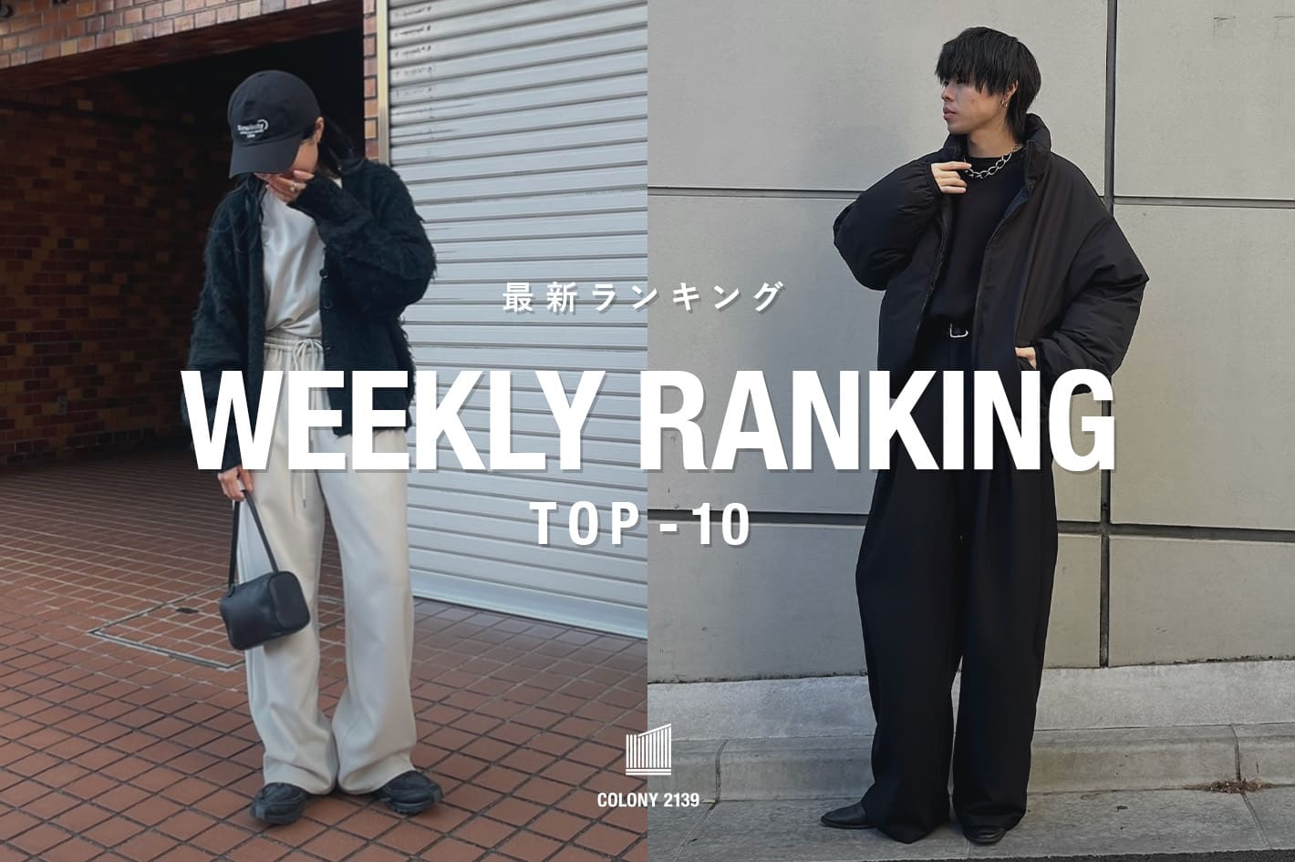 COLONY 2139 【速報】売れ筋！Weekly Ranking TOP10