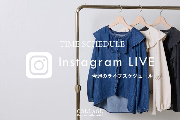 COLLAGE GALLARDAGALANTE 【LIVE】今週のインスタライブスケジュール