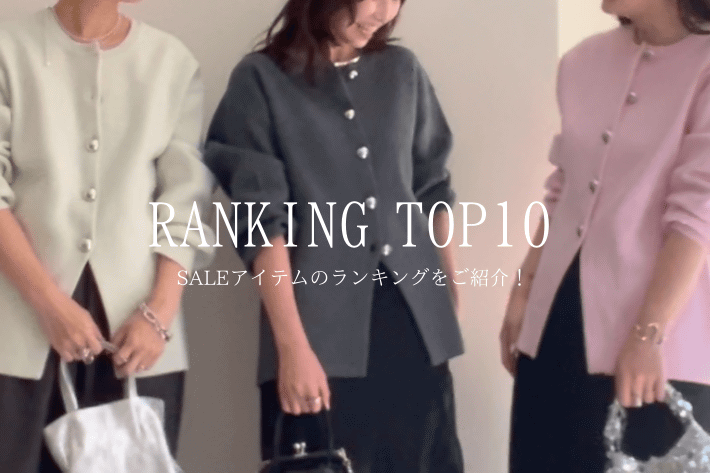 Omekashi 【RANKING TOP10】SALEの人気アイテムをランキングでご紹介！