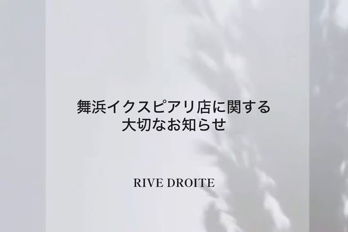 RIVE DROITE 舞浜イクスピアリ店に関する大切なお知らせ