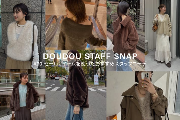 DOUDOU STAFF SNAP #70 / セールアイテムを使ったおすすめスタッフコーデ