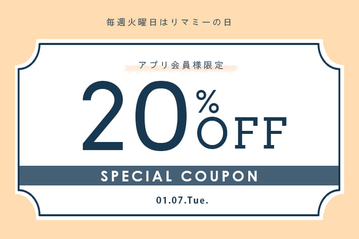 Remind me and forever 毎週火曜は”リマミーの日”アプリ会員様限定20%OFFクーポン