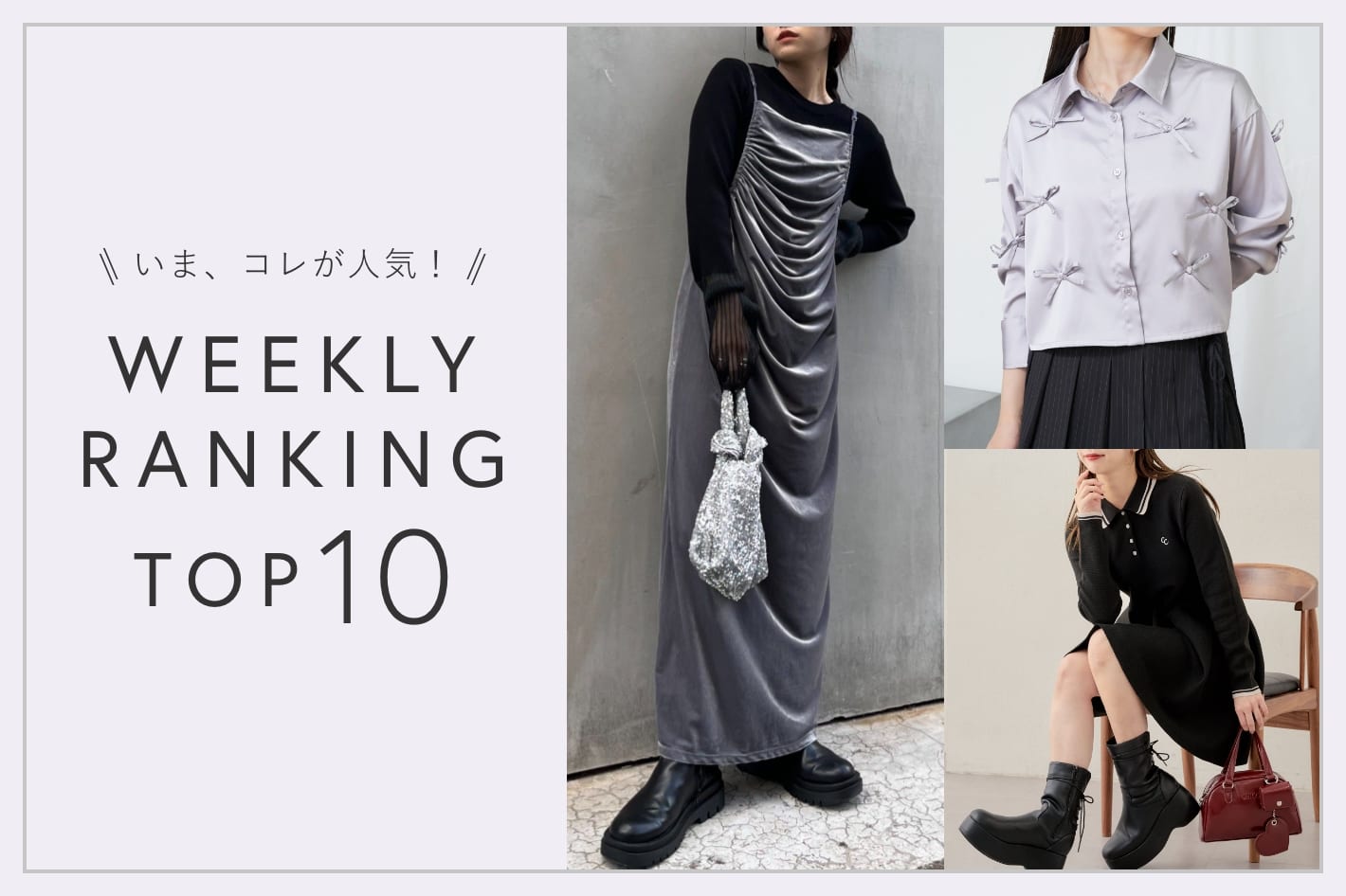 OUTLET いま、これが人気！WEEKLY RANKING TOP10！【1/7更新】