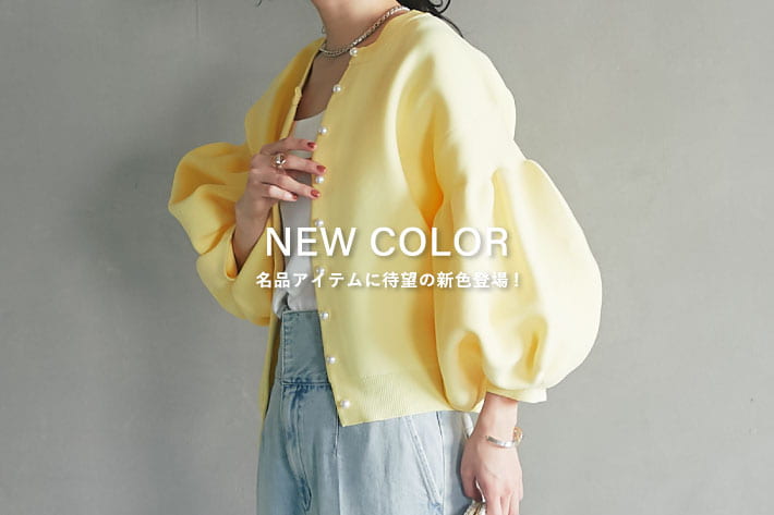 La boutique BonBon NEW COLOR -名品アイテムに待望の新色登場！-