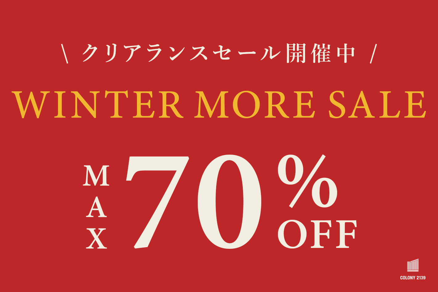 COLONY 2139 【MAX70%OFF】WINTER MORE SALE開催中！！