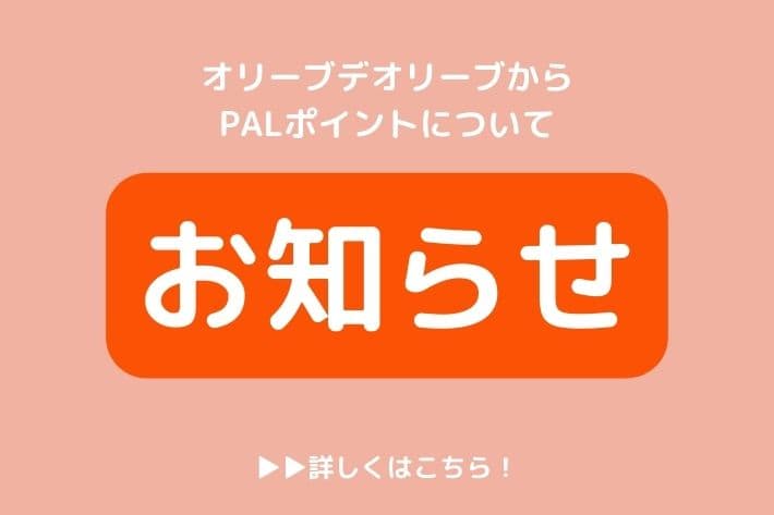 OLIVE des OLIVE 【OLIVE des OLIVE】PALポイントについてのお知らせ