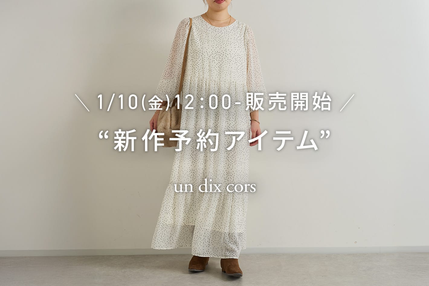 un dix cors ＼1/10金)12：00-販売開始／新作予約アイテム