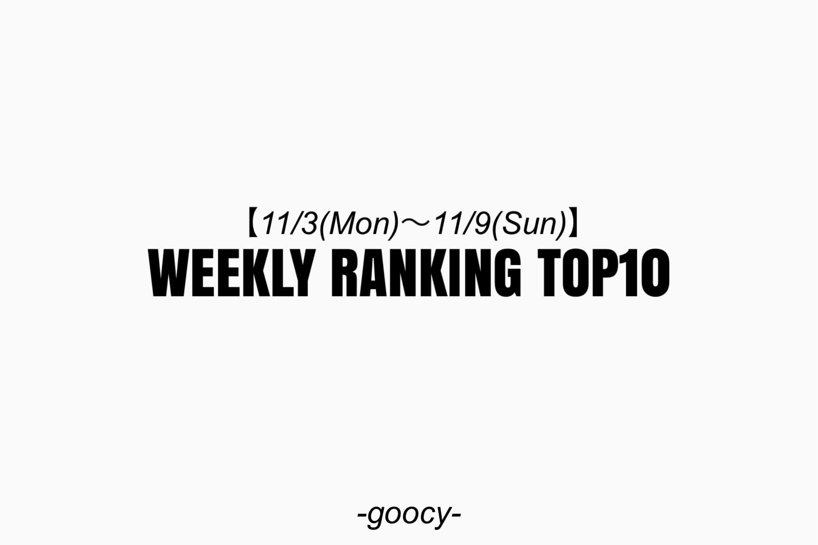-goocy- 【迷ったらまずはここから！】RANKING TOP10