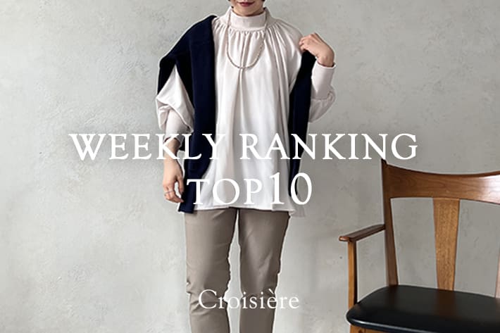 Croisiere 【速報！】WEEKLY RANKING TOP10