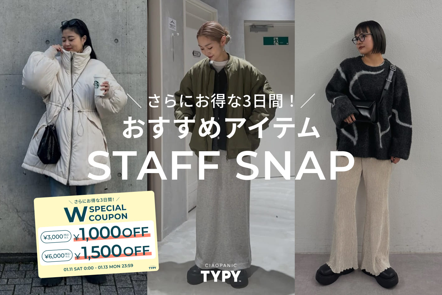 CIAOPANIC TYPY ＼さらにお得な3日間／おすすめアイテムSTAFF SNAP！