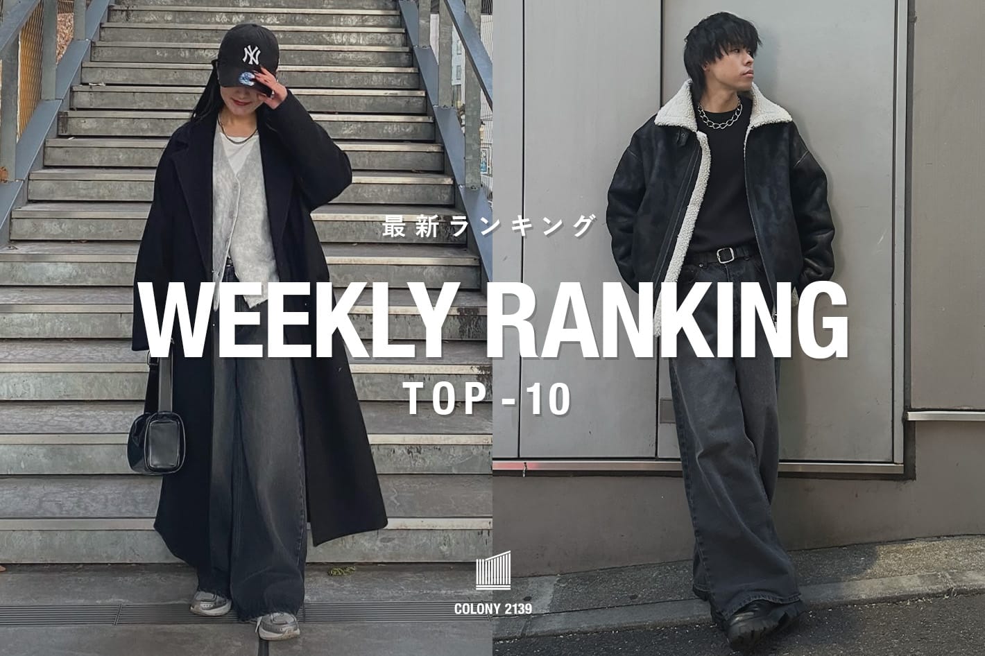 COLONY 2139 【速報】売れ筋！Weekly Ranking TOP10