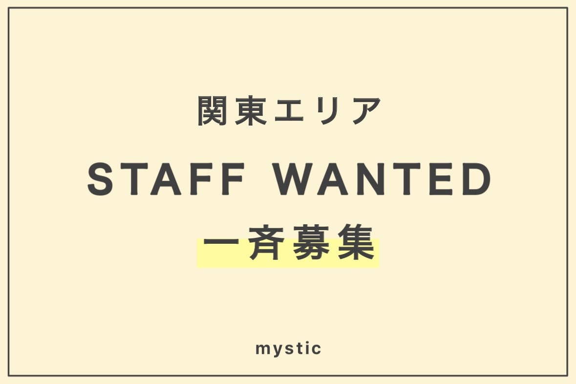 mystic 【RECRUIT】関東スタッフ一斉募集！！