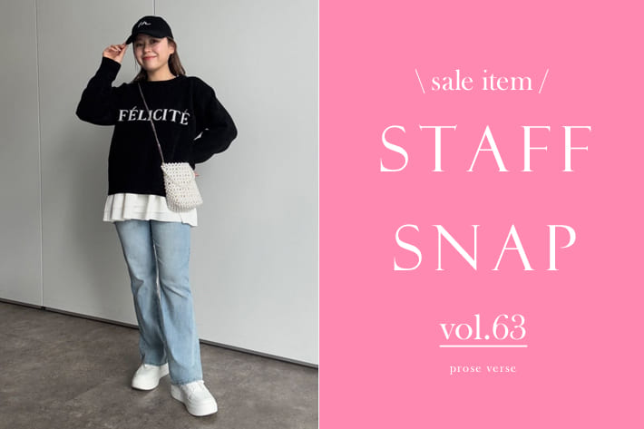 prose verse 「STAFF SNAP vol.63」セールアイテムを使ったスタッフコーデ！