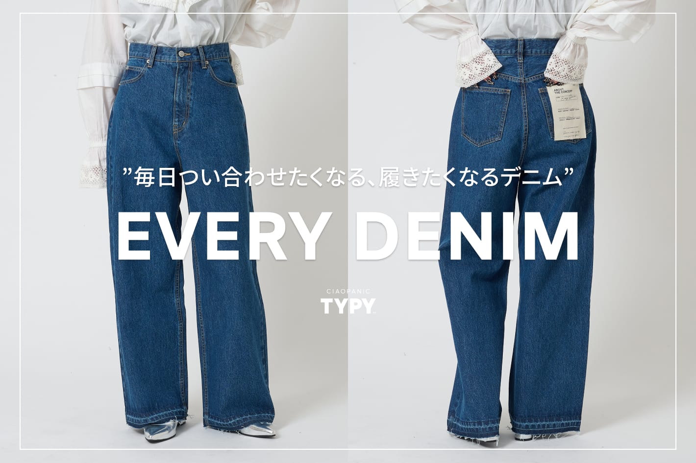 CIAOPANIC TYPY 【EVERY DENIM】25S/S 予約販売スタート！