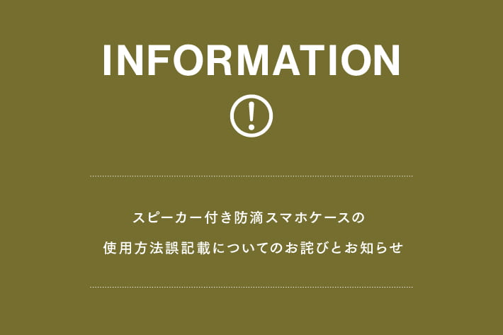 3COINS スピーカー付き防滴スマホケースの使用方法ご記載についてのお詫びとお知らせ