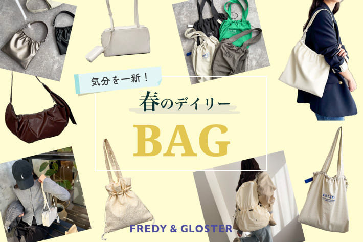 FREDY & GLOSTER 気分を一新！春のデイリーバッグ