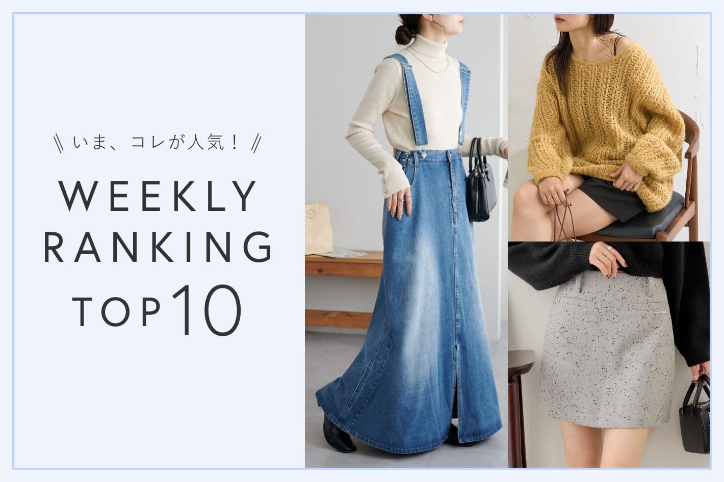 OUTLET いま、これが人気！WEEKLY RANKING TOP10！【1/15更新】