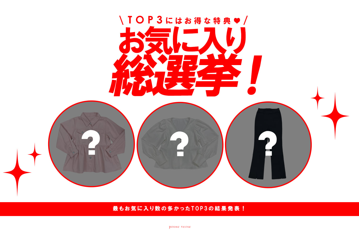 prose verse 【TOP３がお得に買えちゃう！】春服総選挙TOP3結果発表！