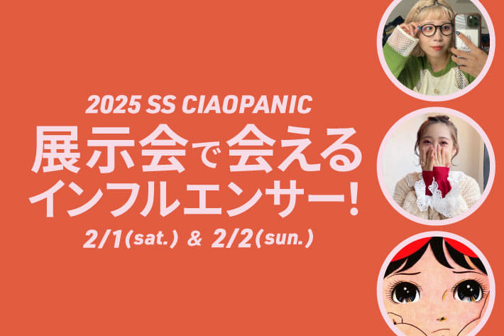 CIAOPANIC 展示会で会えるインフルエンサー！