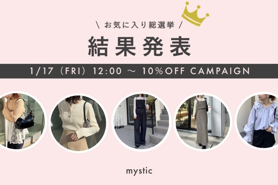 mystic お気に入り総選挙結果発表！！