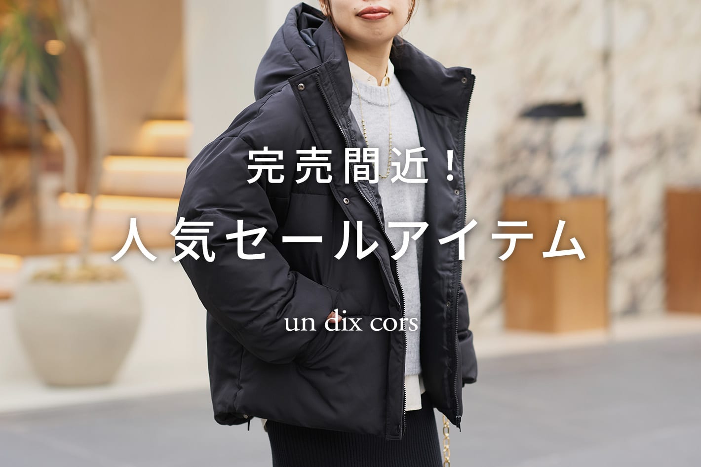 un dix cors 完売間近！人気セールアイテム