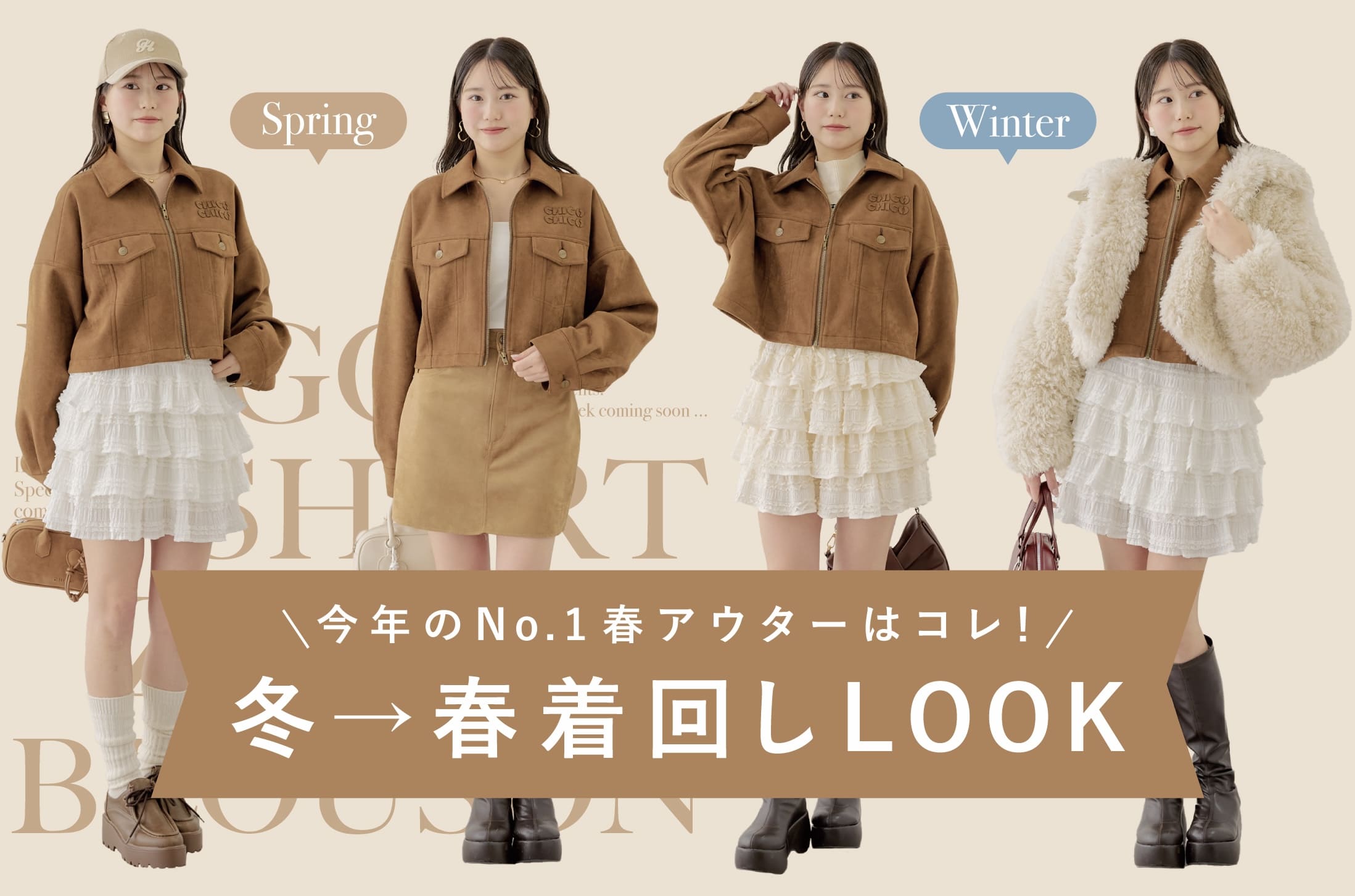 Chico 【今年のNO.1春アウターはコレ！】冬→春まで着回しLOOK