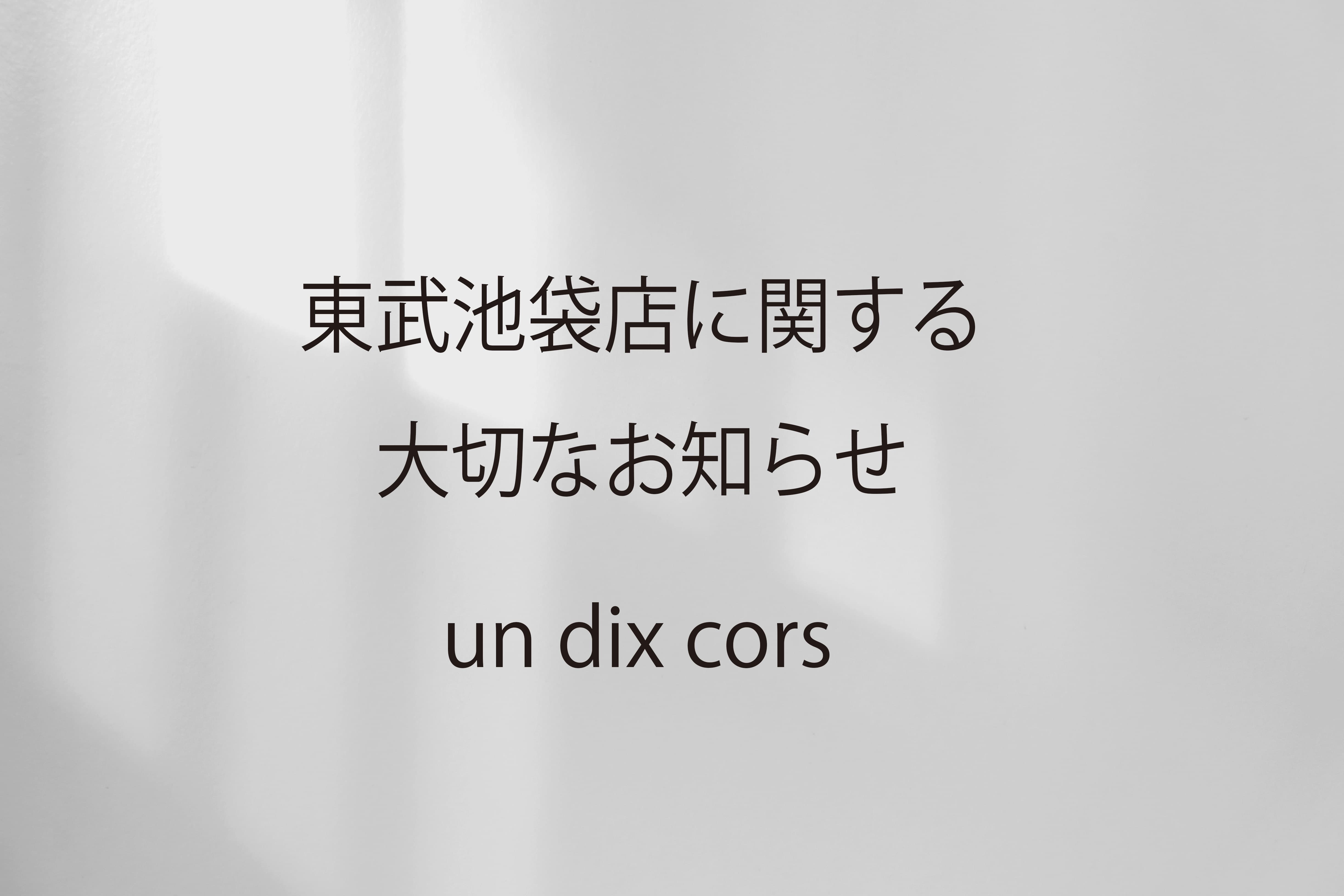 un dix cors 池袋東武店に関する大切なお知らせ