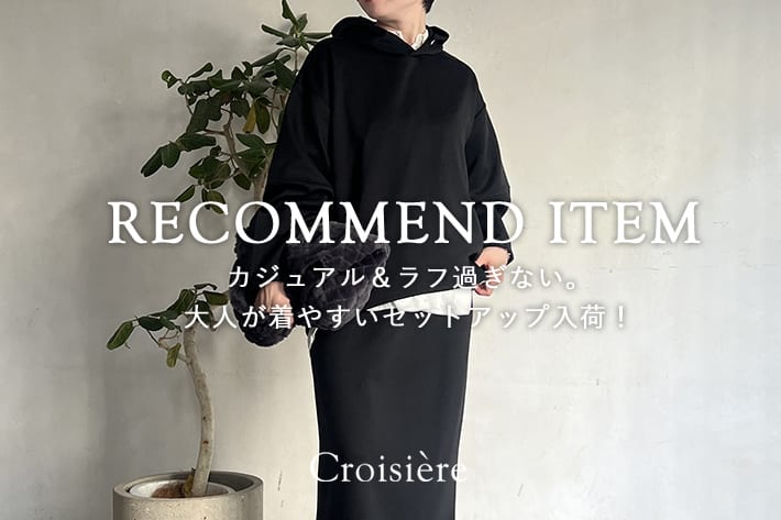 Croisiere RECOMMEND ITEM / カジュアル＆ラフ過ぎない。大人が着やすいセットアップ入荷！