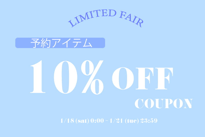 natural couture 期間限定！予約アイテムが10%OFF♪