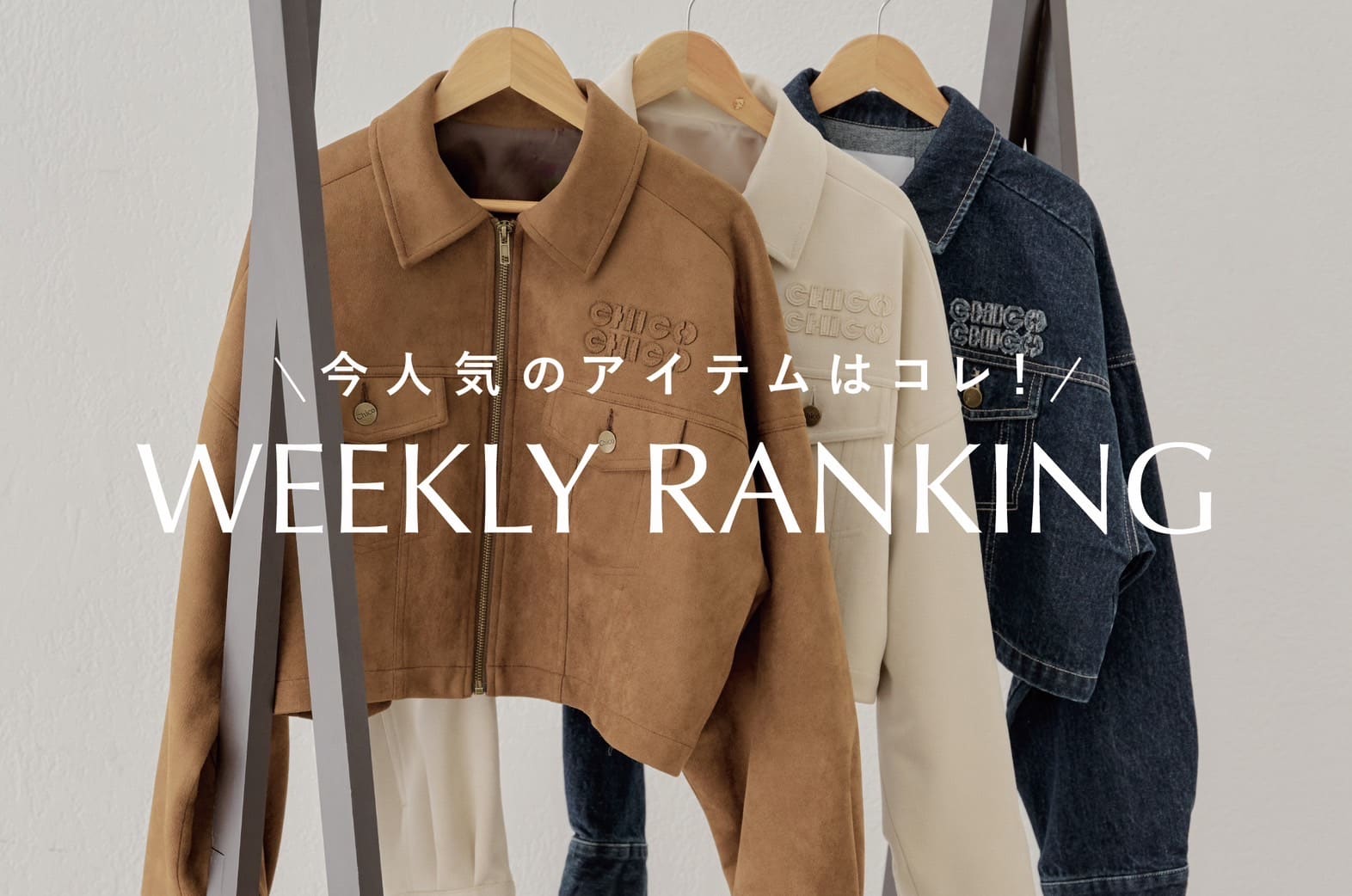 Chico 【今人気のアイテムはコレ♪】WEEKLY RANKING TOP10