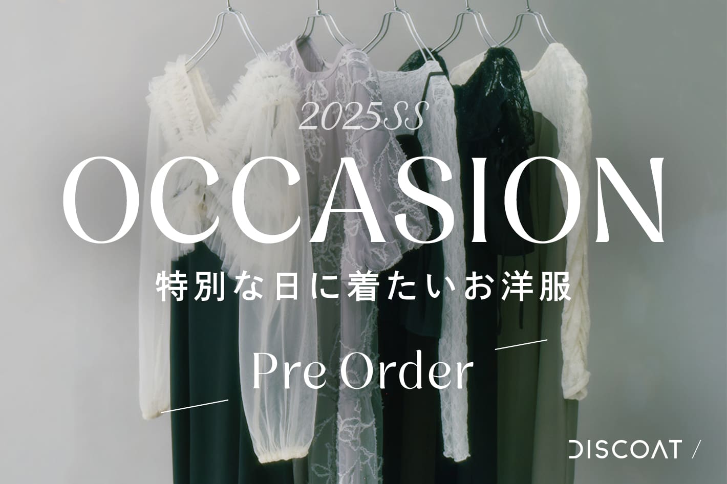 DISCOAT 【特別な日に着たいお洋服】OCCASION LINE UPが予約スタート♥