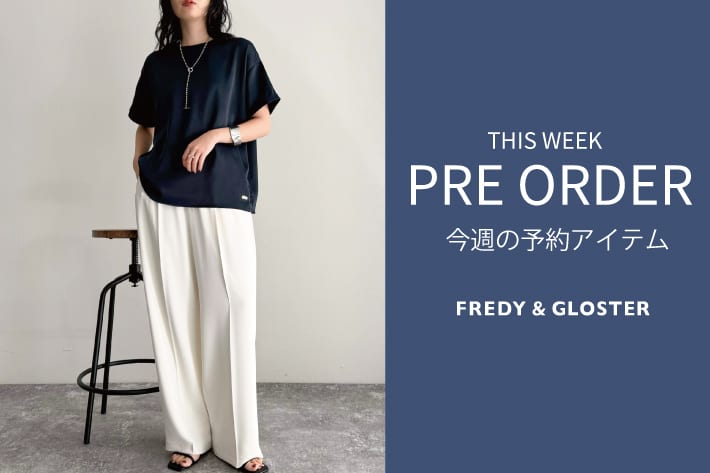 FREDY & GLOSTER 今週の先行予約アイテム