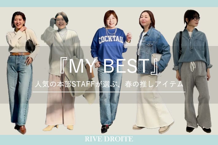 RIVE DROITE   『MY BEST』人気の本部STAFFが選ぶ、リアルバイアイテム