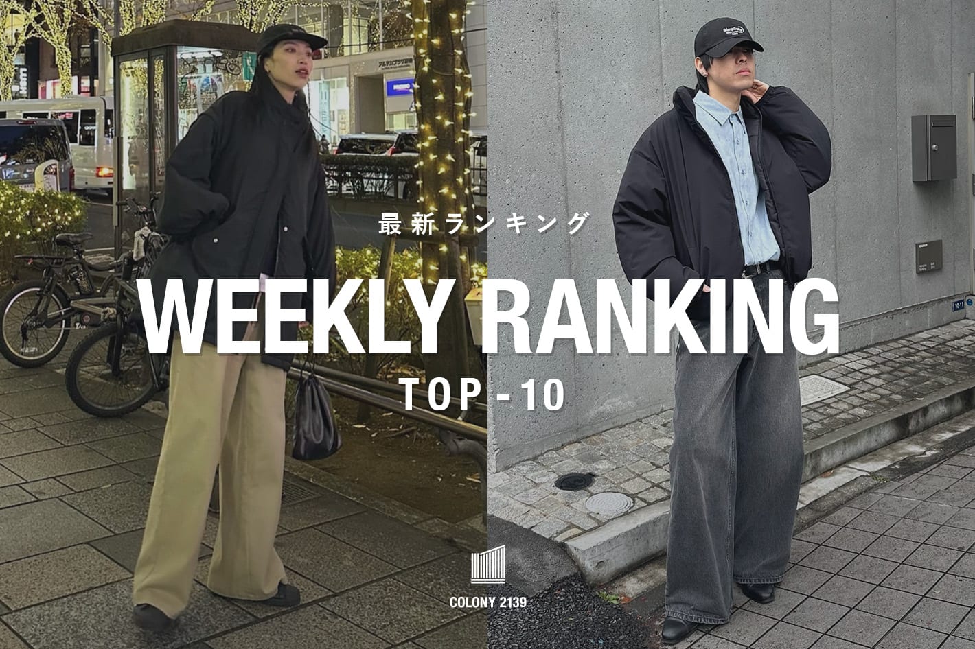 COLONY 2139 【速報】売れ筋！Weekly Ranking TOP10