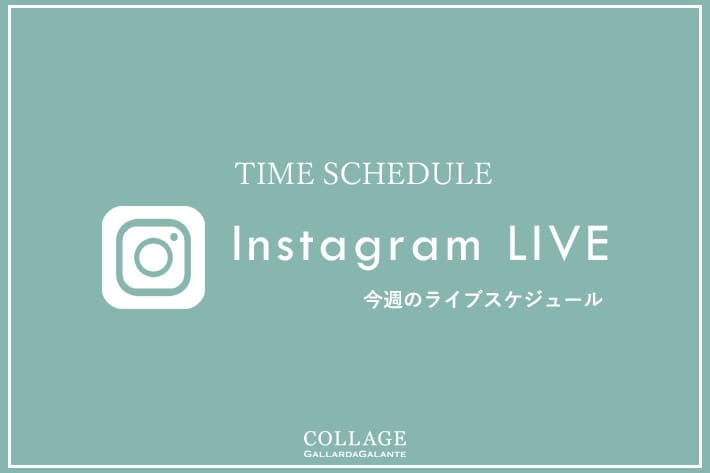 COLLAGE GALLARDAGALANTE 【LIVE】今週のインスタライブスケジュール