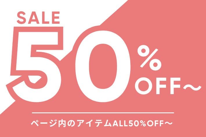 OLIVE des OLIVE ページ内すべて50%OFF～！