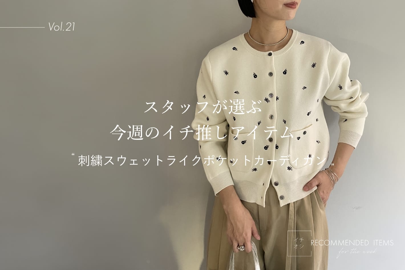 Omekashi 【RECOMMEND ITEM】スタッフが選ぶ今週のイチ推しVol.21