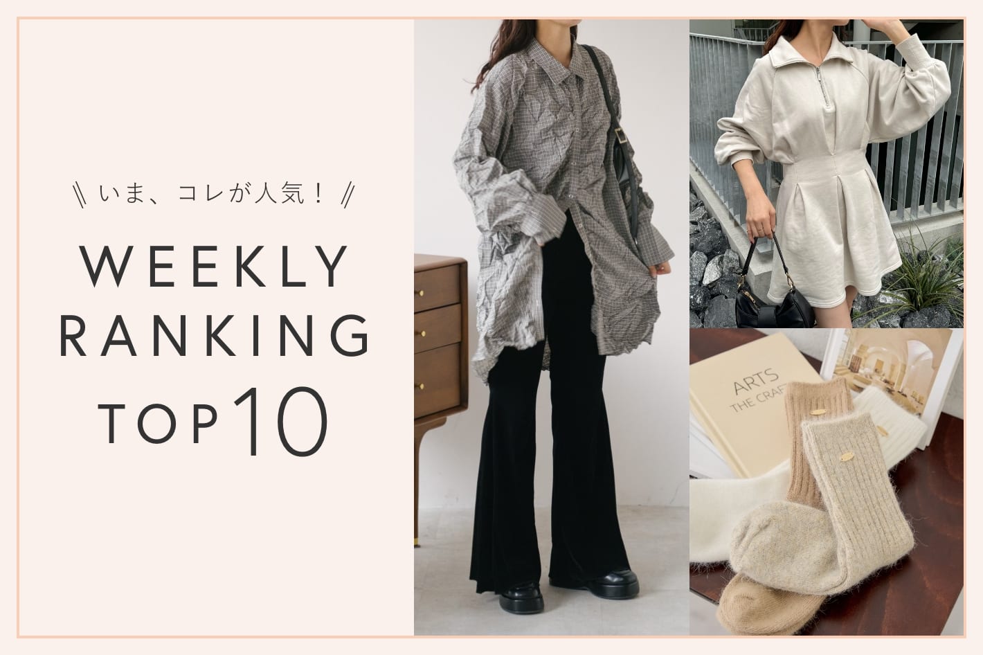 OUTLET いま、これが人気！WEEKLY RANKING TOP10！【1/21更新】