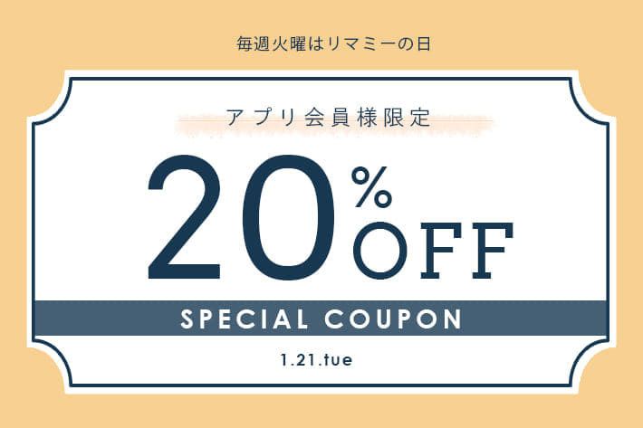 Remind me and forever 毎週火曜は”リマミーの日”アプリ会員様限定20%OFFクーポン